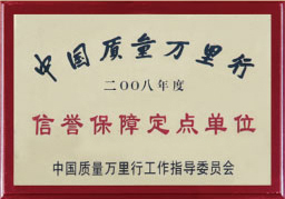 信譽保障定點單位
